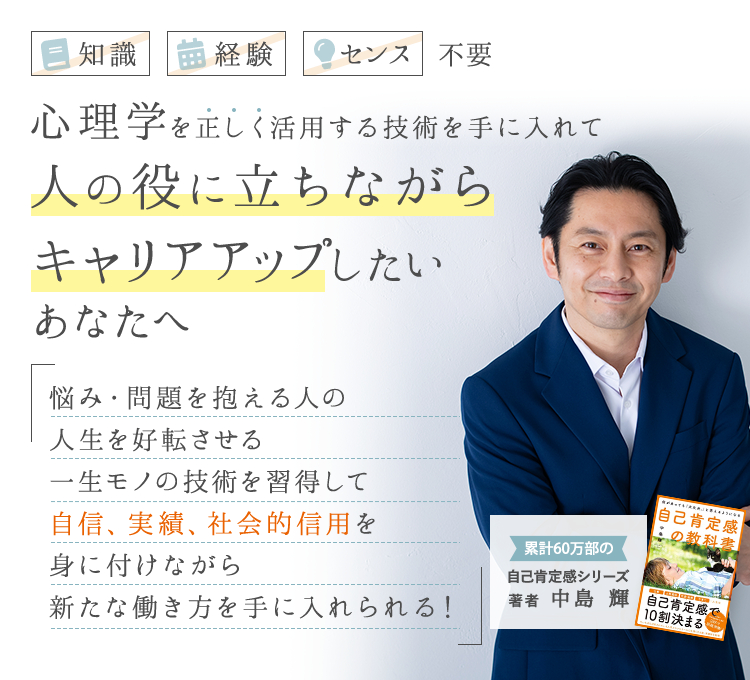 心理カウンセラー 中島輝 | 「自己肯定感アカデミー」認定講師養成講座の説明会