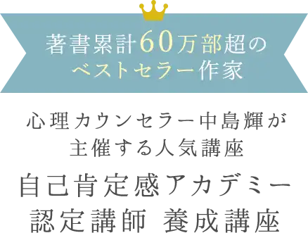 心理カウンセラー 中島輝 | 「自己肯定感アカデミー」認定講師養成講座の説明会