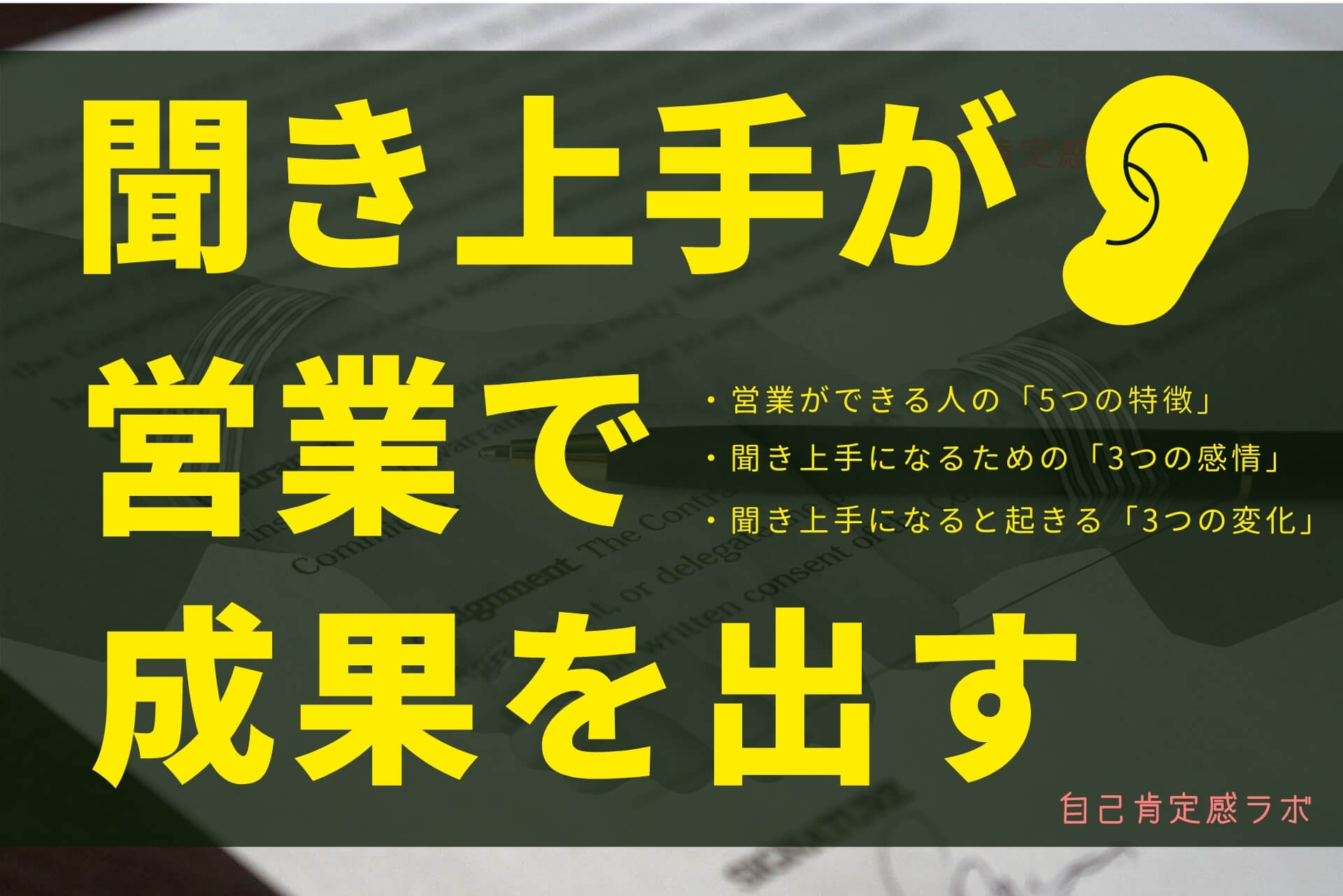 営業は話すよりも聞く 聞き上手になって成果を出す方法 自己肯定感ラボ