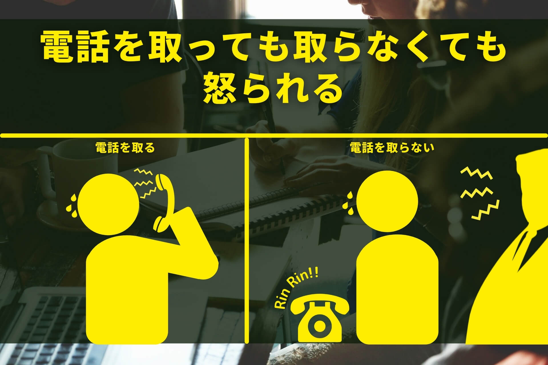 【電話を取らない新人】その本当の理由と原因は 自己肯定感ラボ