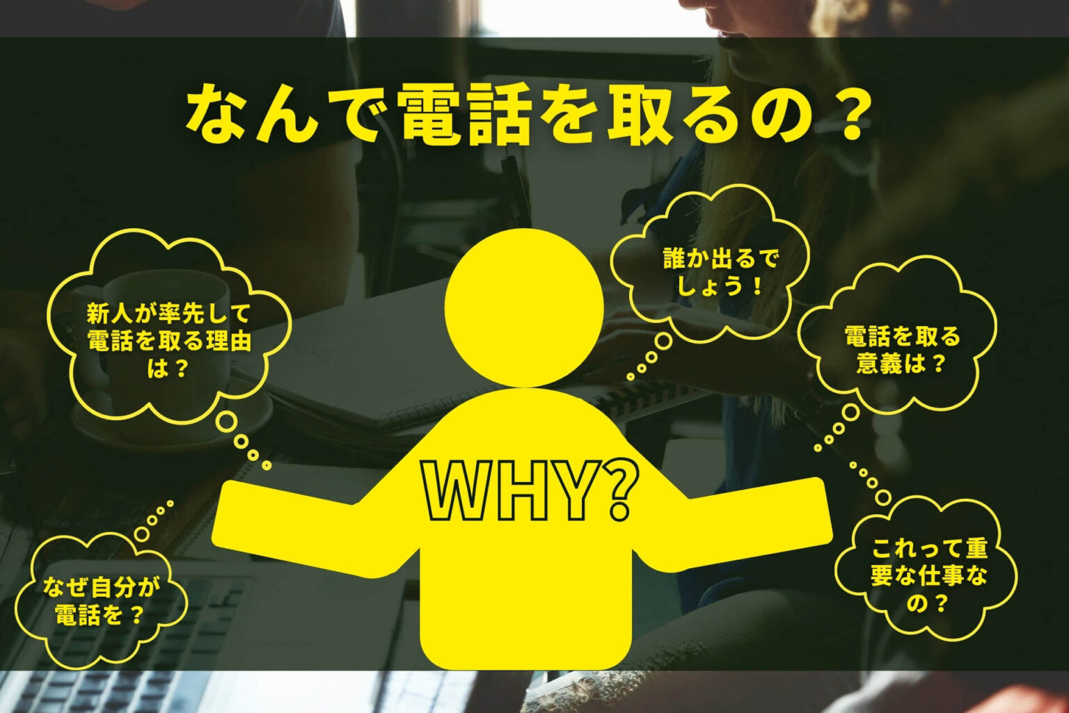 【電話を取らない新人】その本当の理由と原因は 自己肯定感ラボ