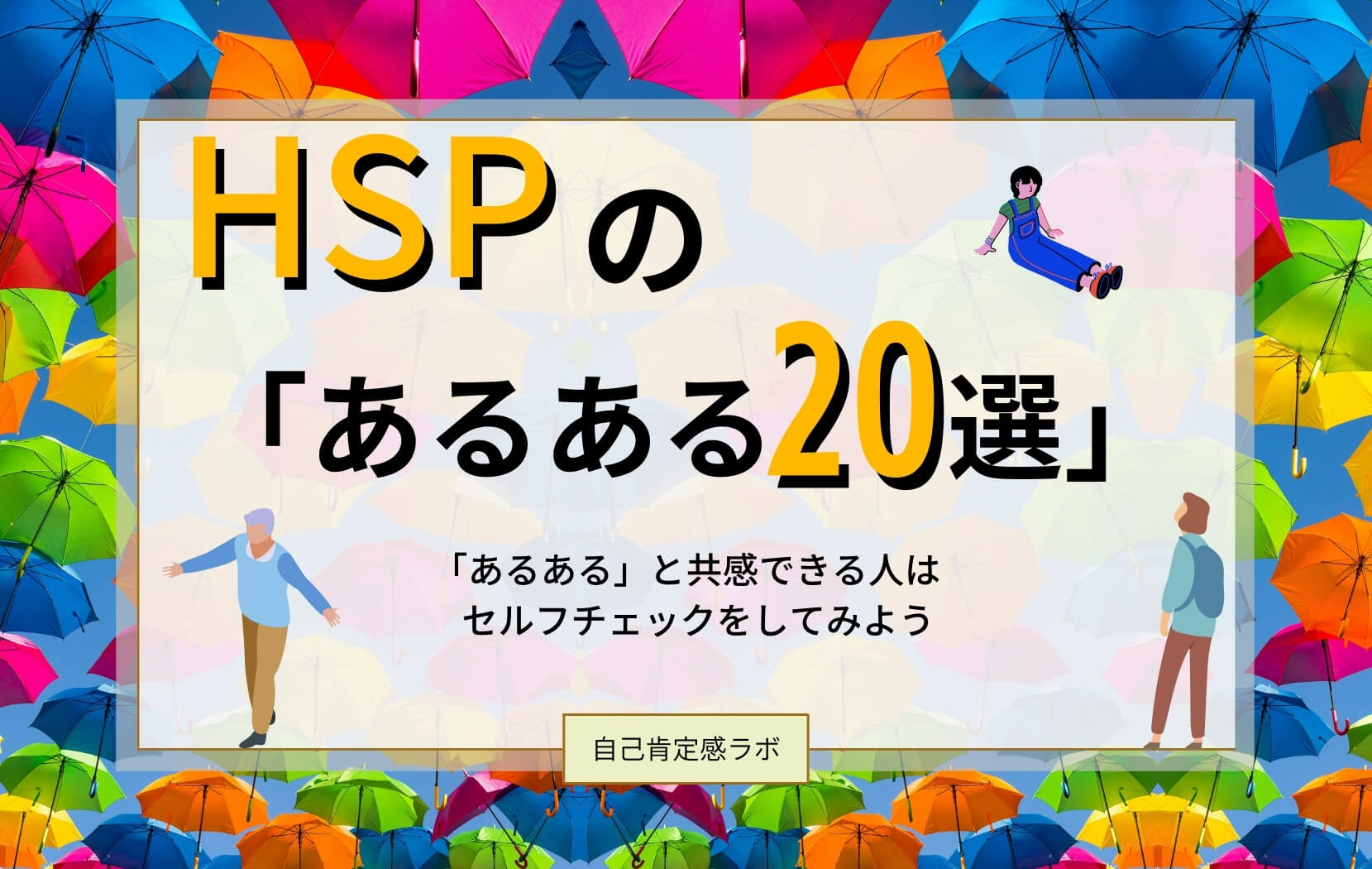 Hspの特徴あるある選 オススメのセルフチェックも紹介 自己肯定感ラボ