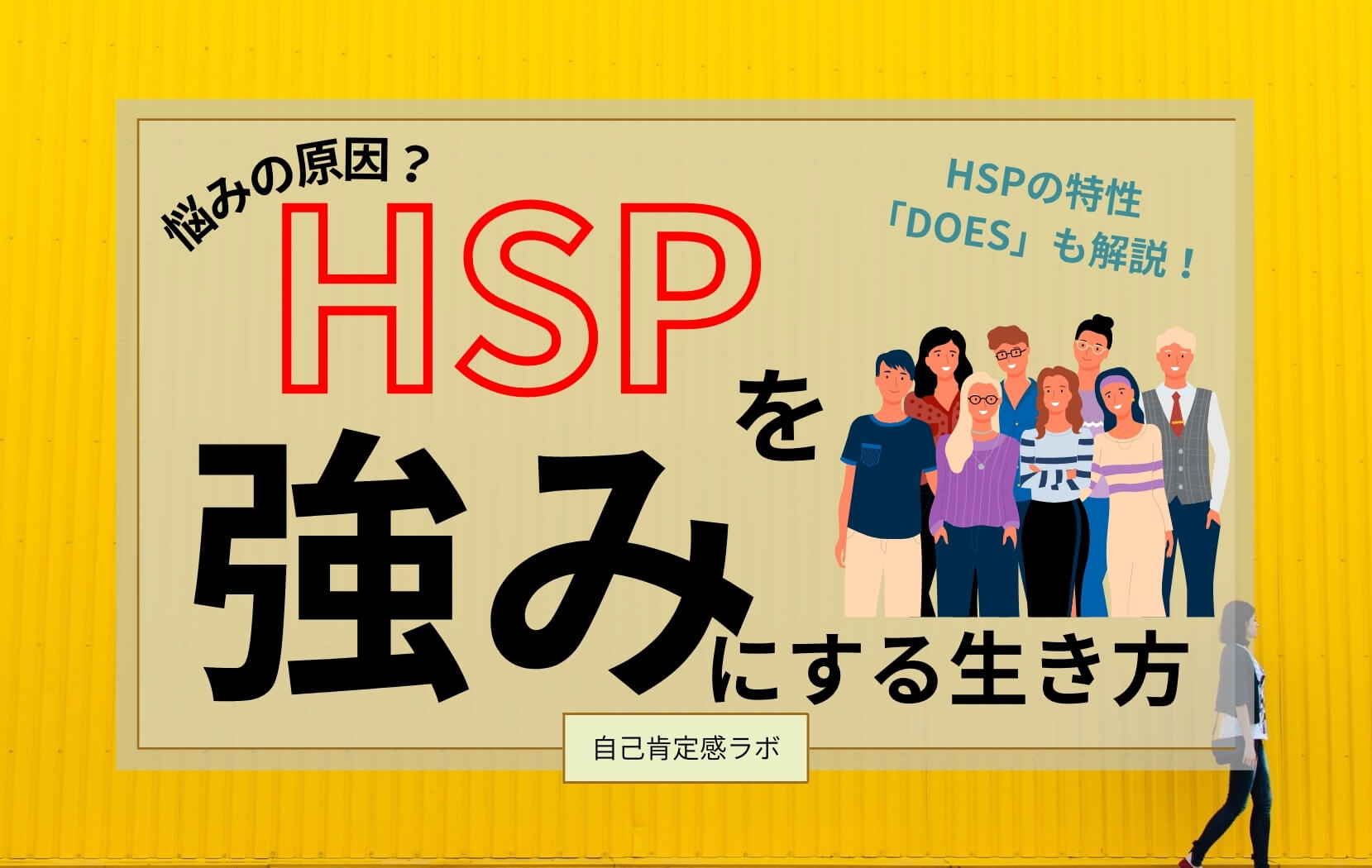 HSPを強みにする生き方