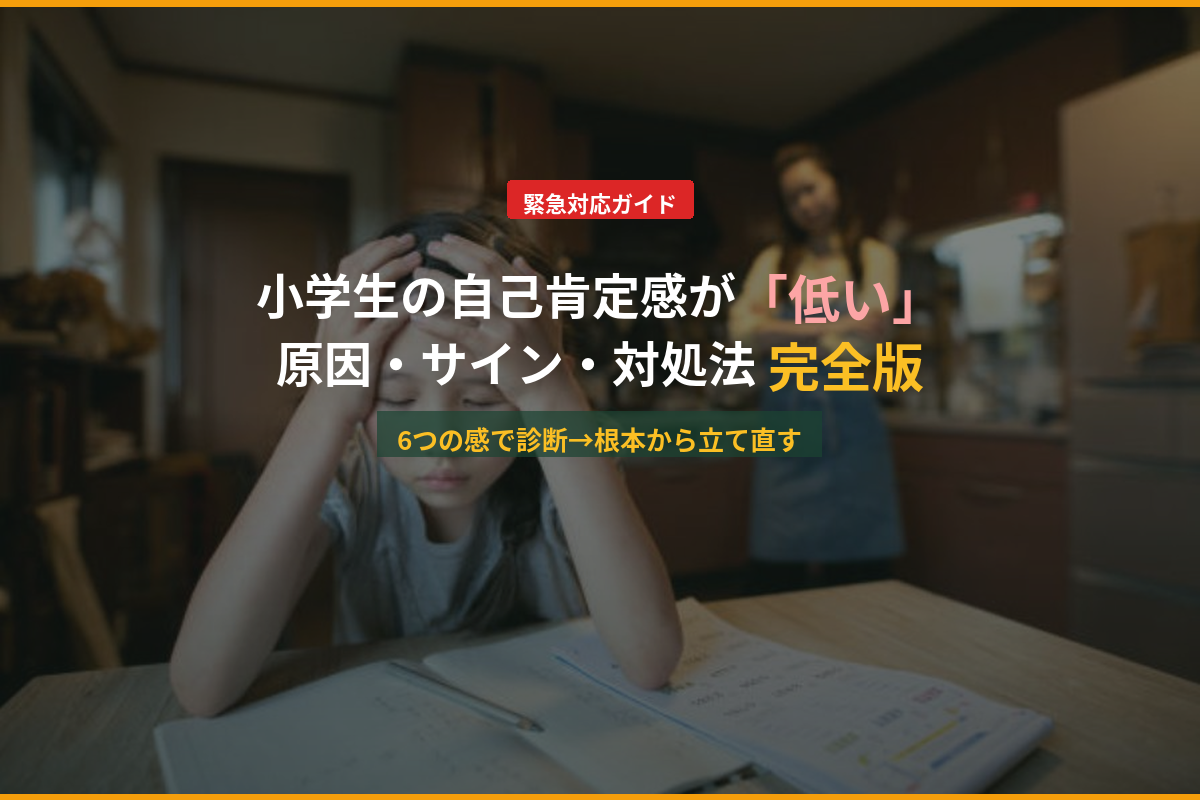 小学生 自己肯定感 低い 原因 サイン 対処法 6つの感 中島輝