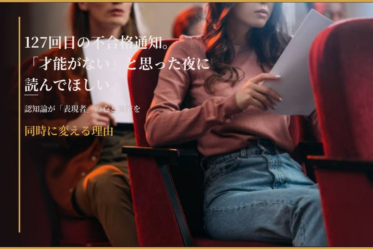 「127回目の不合格通知。才能がないと思った夜に読んでほしい。認知論が表現者の心と演技を同時に変える理由」赤いシアターシートに座る女性たちの画像