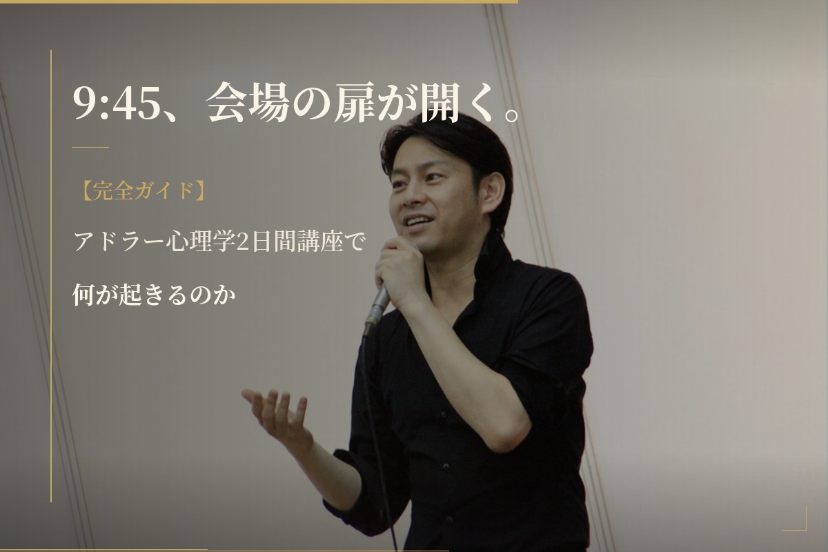 アドラー流メンタルトレーナー資格取得講座