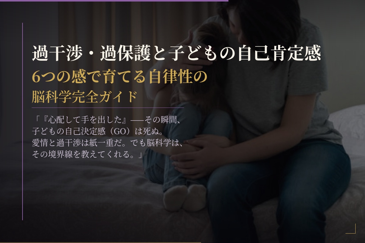過保護・過干渉