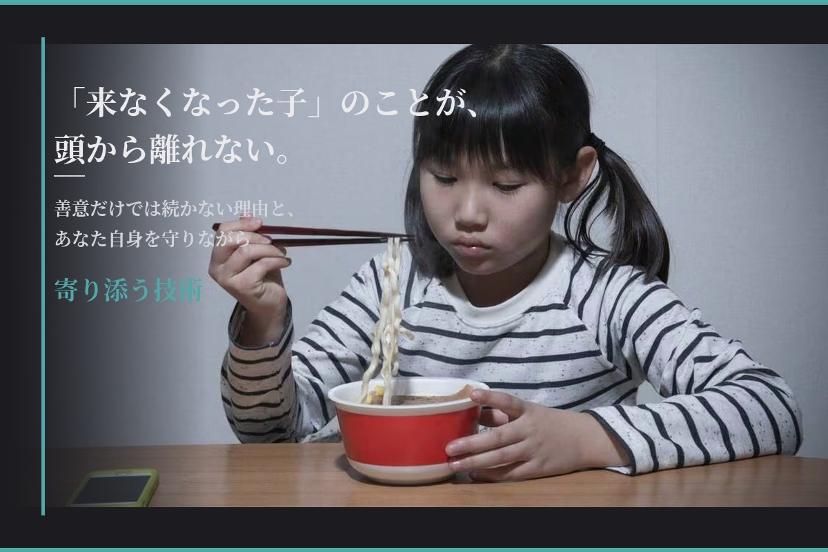 グリーフケア 課題の分離 子ども食堂 共感疲労