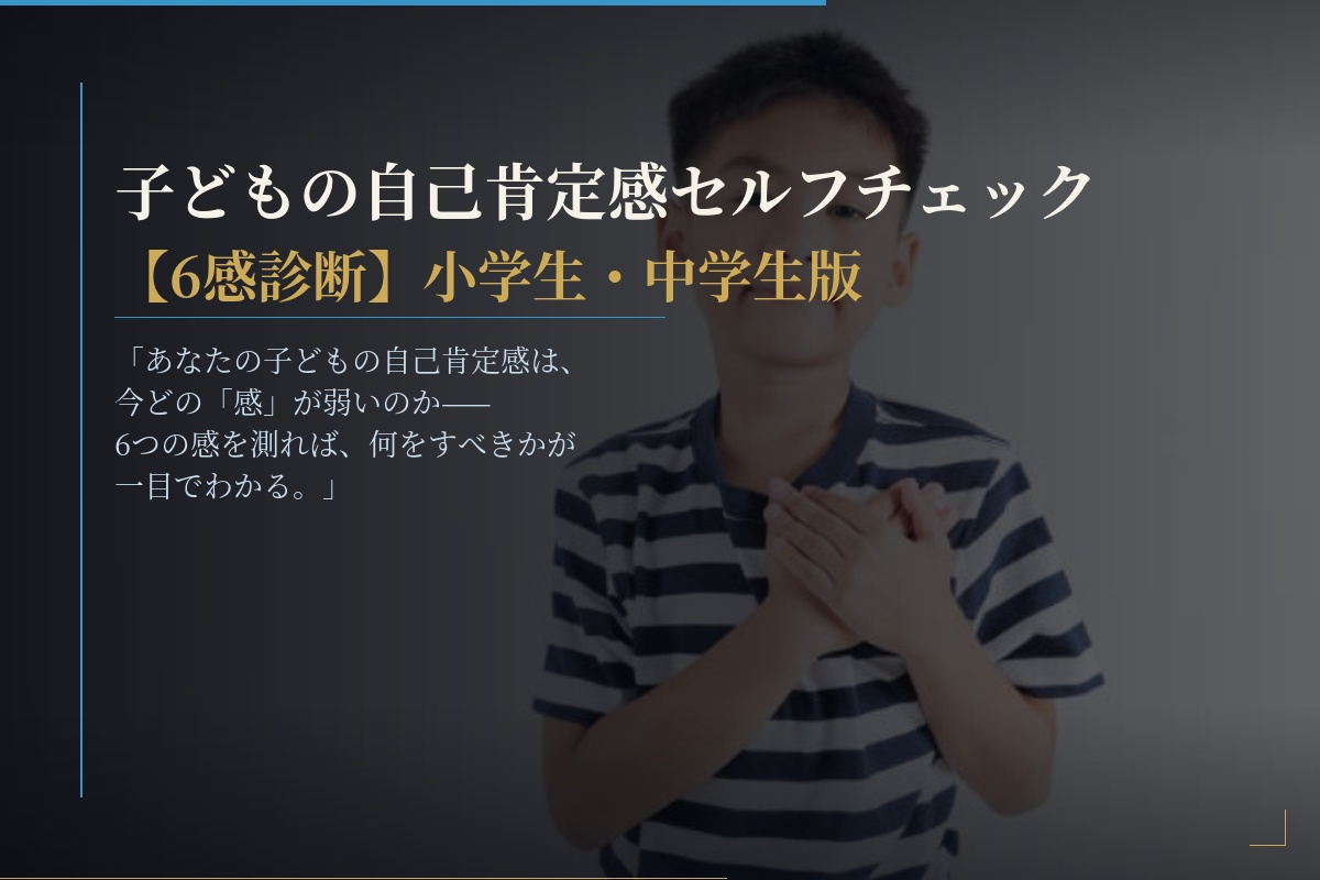 自己肯定感セルフチェック