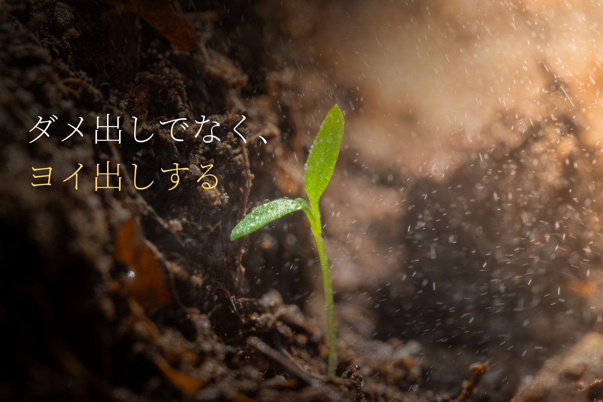 三流はダメ出し、二流は褒める、一流は「ヨイ出し」する｜アドラー勇気づけの技術