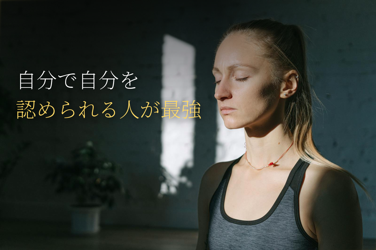 自分で自分を認められる人が、最強である理由｜アドラー流セルフコンパッション