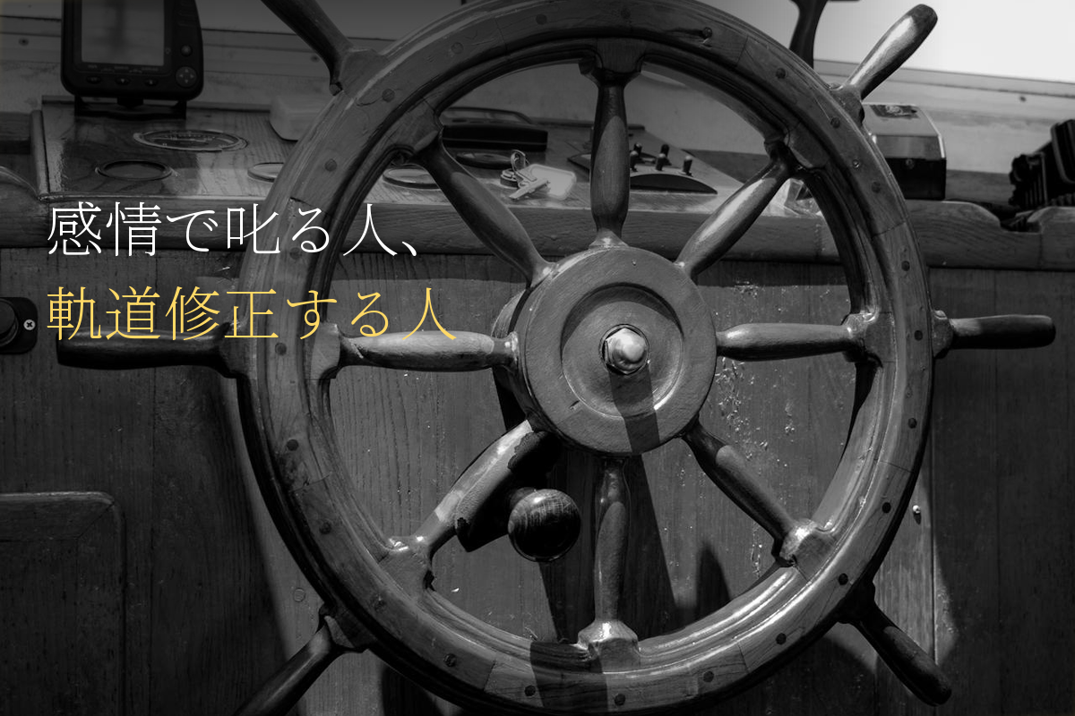 三流は感情で叱り、二流は我慢する、一流は「軌道修正」する｜アドラー流フィードバック