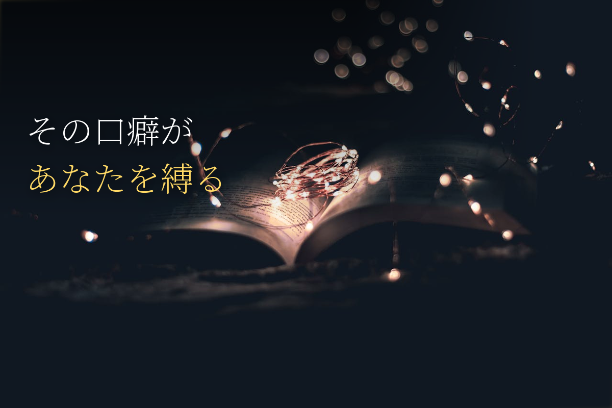 「どうせ自分なんて」という口ぐせが、あなたを縛る｜アドラー×潜在意識