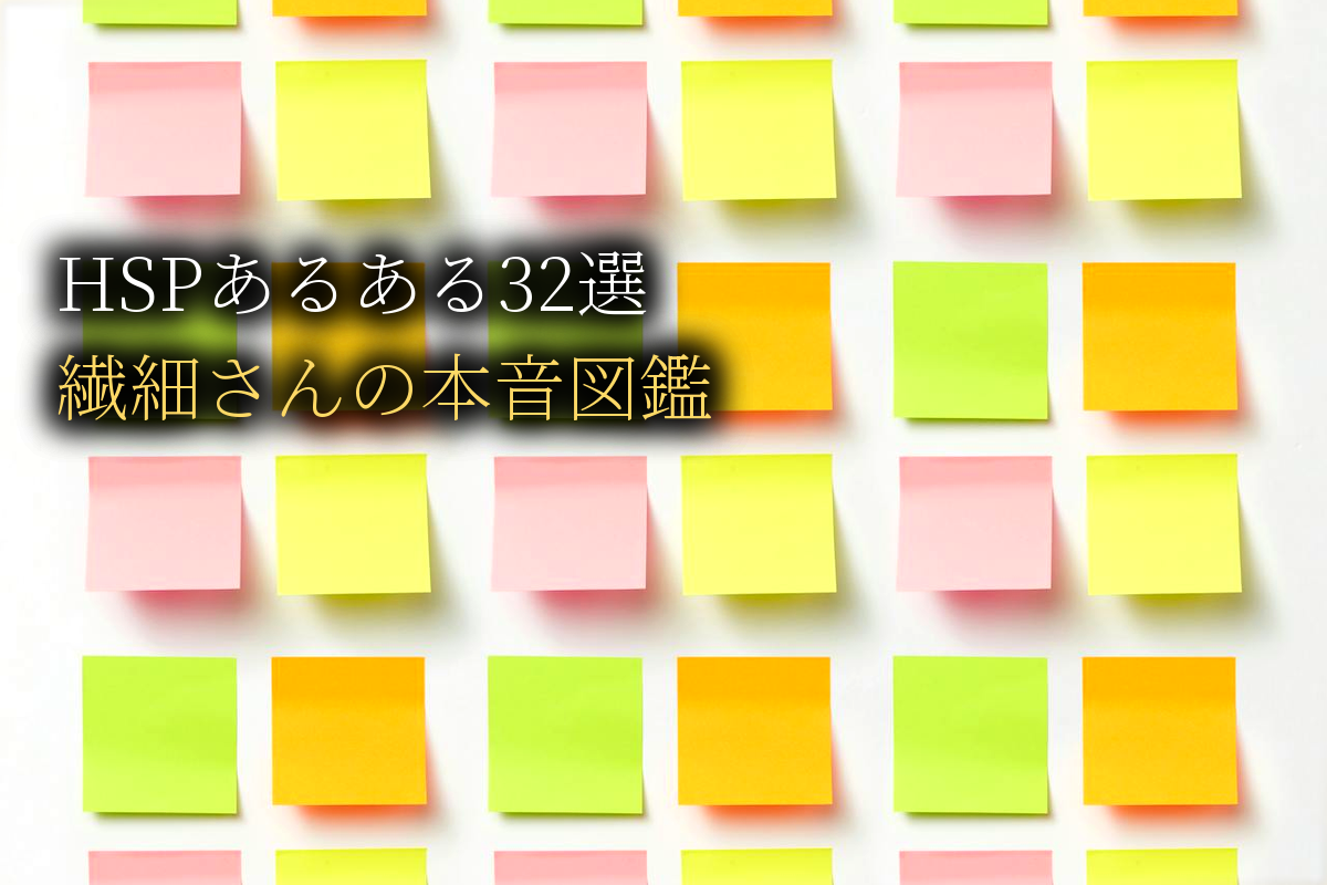「私だけ?」HSPあるある32選｜共感100%の繊細さん本音図鑑【中島輝監修】