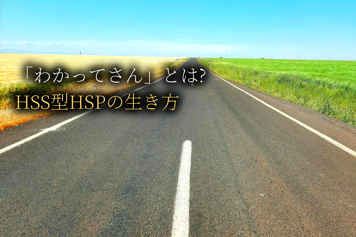 HSS型HSP「わかってさん」とは?好奇心と繊細さの矛盾を生きる人へ｜中島輝監修
