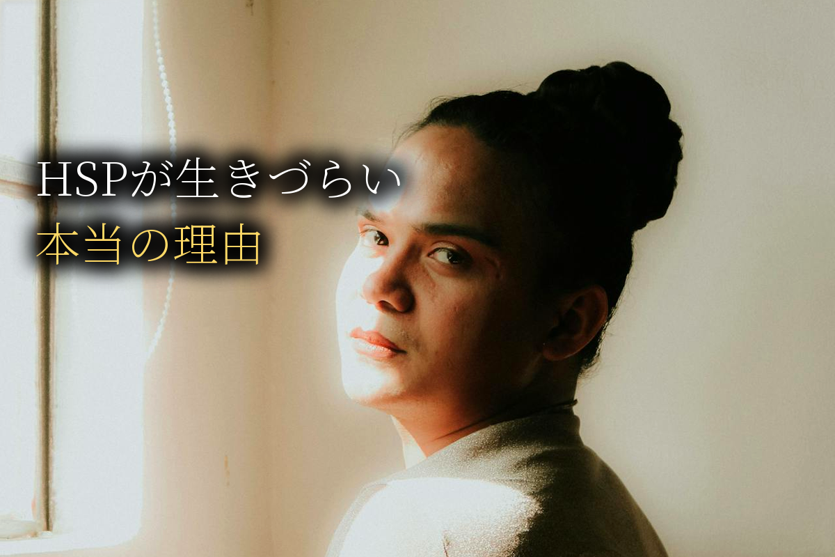 HSPが生きづらい本当の理由｜30年苦しんだ中島輝が辿り着いた答え