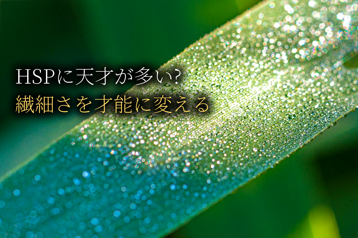 HSPには天才が多い?｜繊細さを才能に変える4タイプ別「強み」発見ガイド