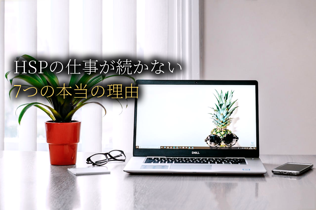 HSPの仕事が続かない7つの本当の理由｜4タイプ別「天職」診断【中島輝監修】