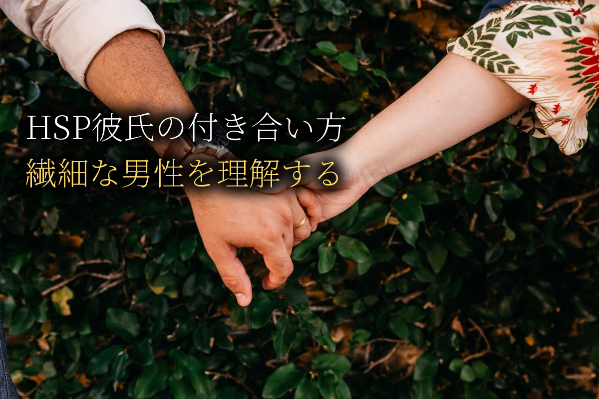 HSP彼氏との付き合い方｜繊細な男性を理解する5つのコツ【中島輝監修】