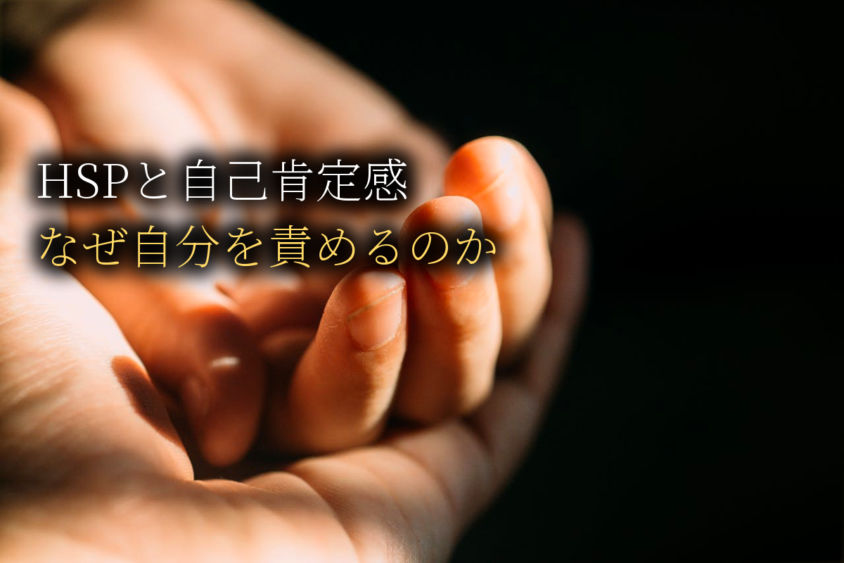 【完全版】HSPと自己肯定感の関係｜なぜ繊細さんは自分を責めてしまうのか【中島輝監修】
