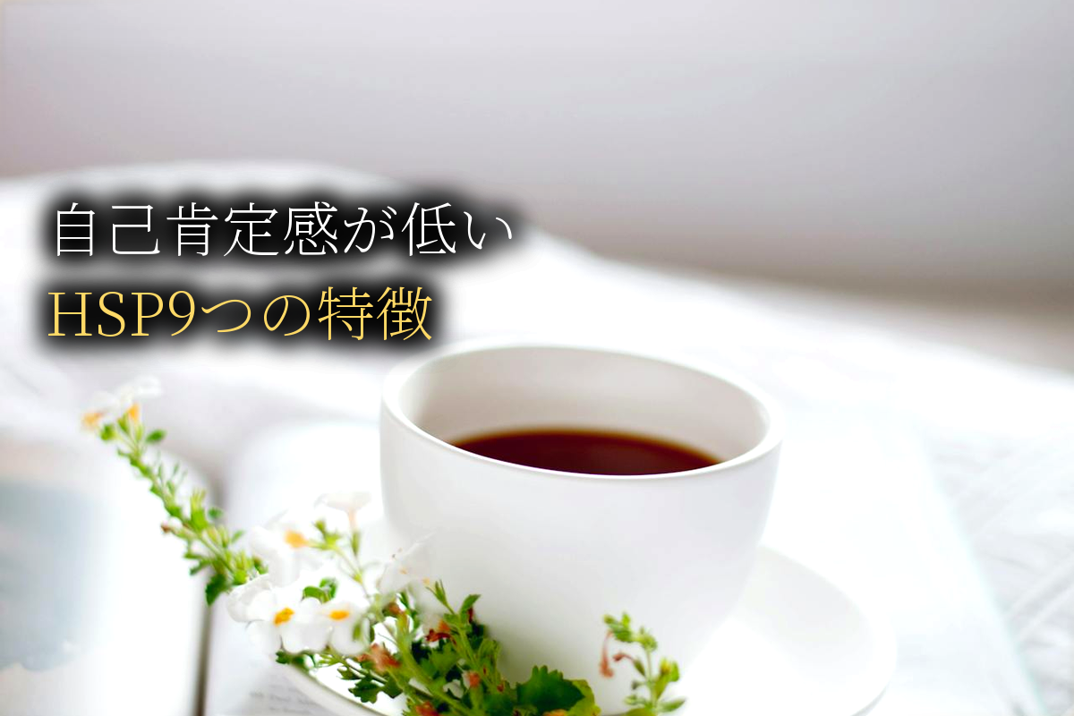 HSPで自己肯定感が低い9つの特徴｜あなたはどれに当てはまる?【中島輝監修】