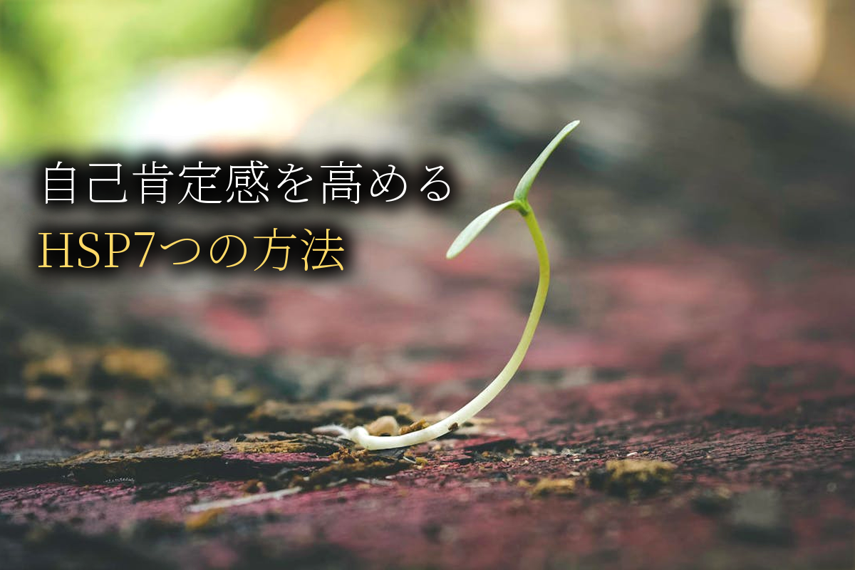 HSPの自己肯定感を高める7つの方法｜30秒ワークから始める実践ガイド【中島輝監修】