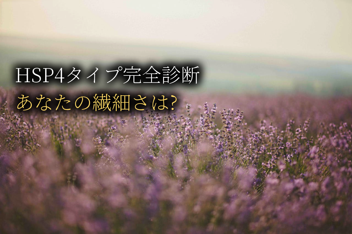 【4タイプ完全診断】敏感さん・わかってさん・完璧主義さん・優等生さん｜あなたの繊細さの完全マッピング【中島輝監修】
