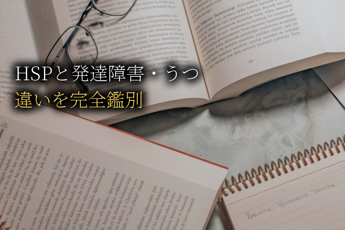 HSPと発達障害・うつ違い｜完全鑑別ガイド【中島輝監修】