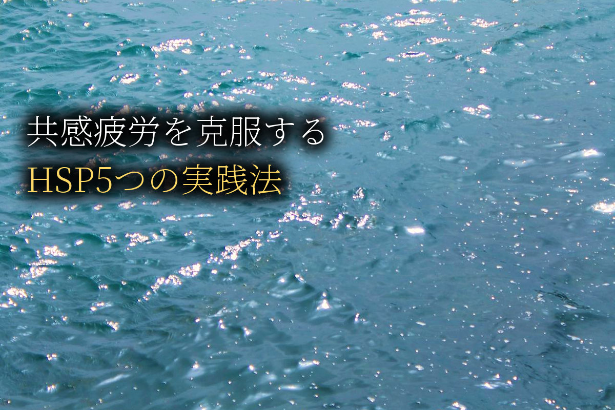 HSP共感疲労克服5つの実践法｜他人の感情に消耗しないコツ【中島輝監修】