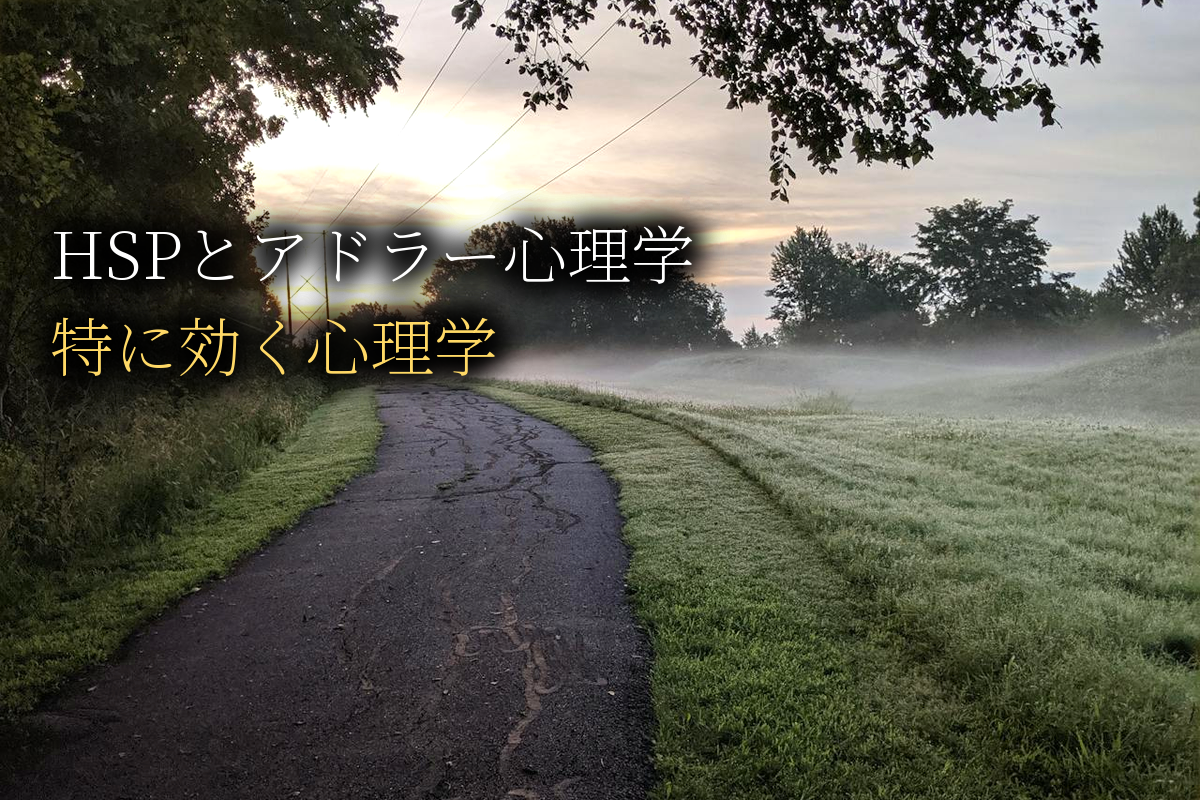 HSPとアドラー心理学｜繊細さんに最も効く心理学【中島輝監修】