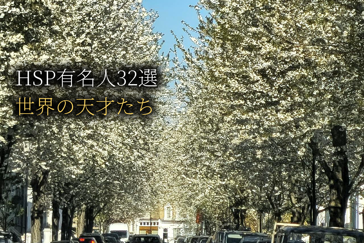 HSP有名人32選｜あなたの繊細さに勇気をくれる偉人たち【中島輝監修】
