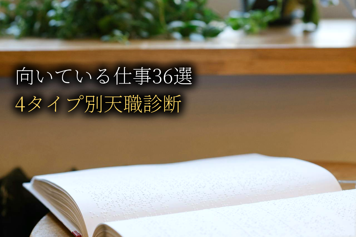 HSPに向いている仕事36選｜4タイプ別天職完全マッピング【中島輝監修】