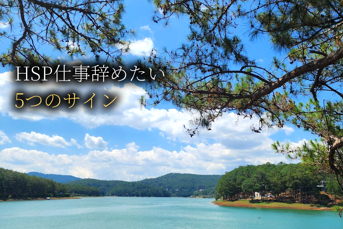 HSP仕事辞めたい｜繊細さんが今すぐ辞めるべき5つのサイン【中島輝監修】