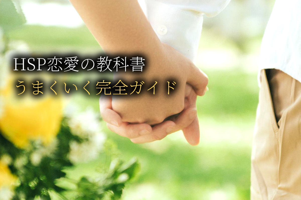 HSP恋愛の教科書｜繊細さんの恋愛がうまくいく完全ガイド【中島輝監修】