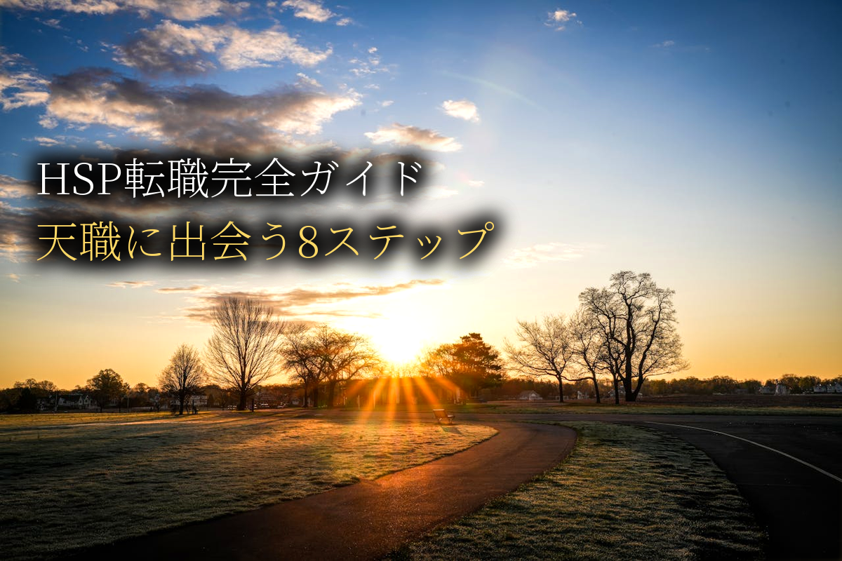 HSP転職完全ガイド｜繊細さんが天職に出会うための8ステップ【中島輝監修】