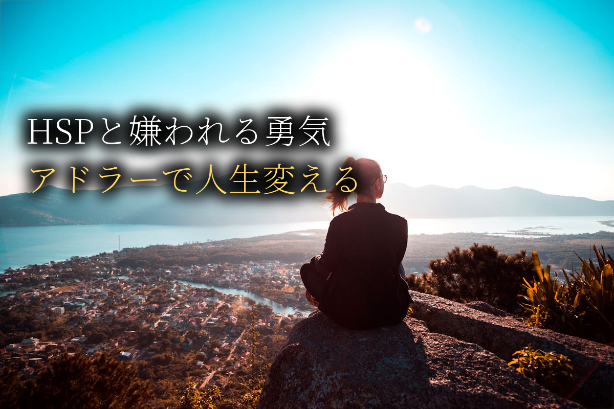 HSPと嫌われる勇気｜繊細さんがアドラー心理学で人生を変える方法【中島輝監修】