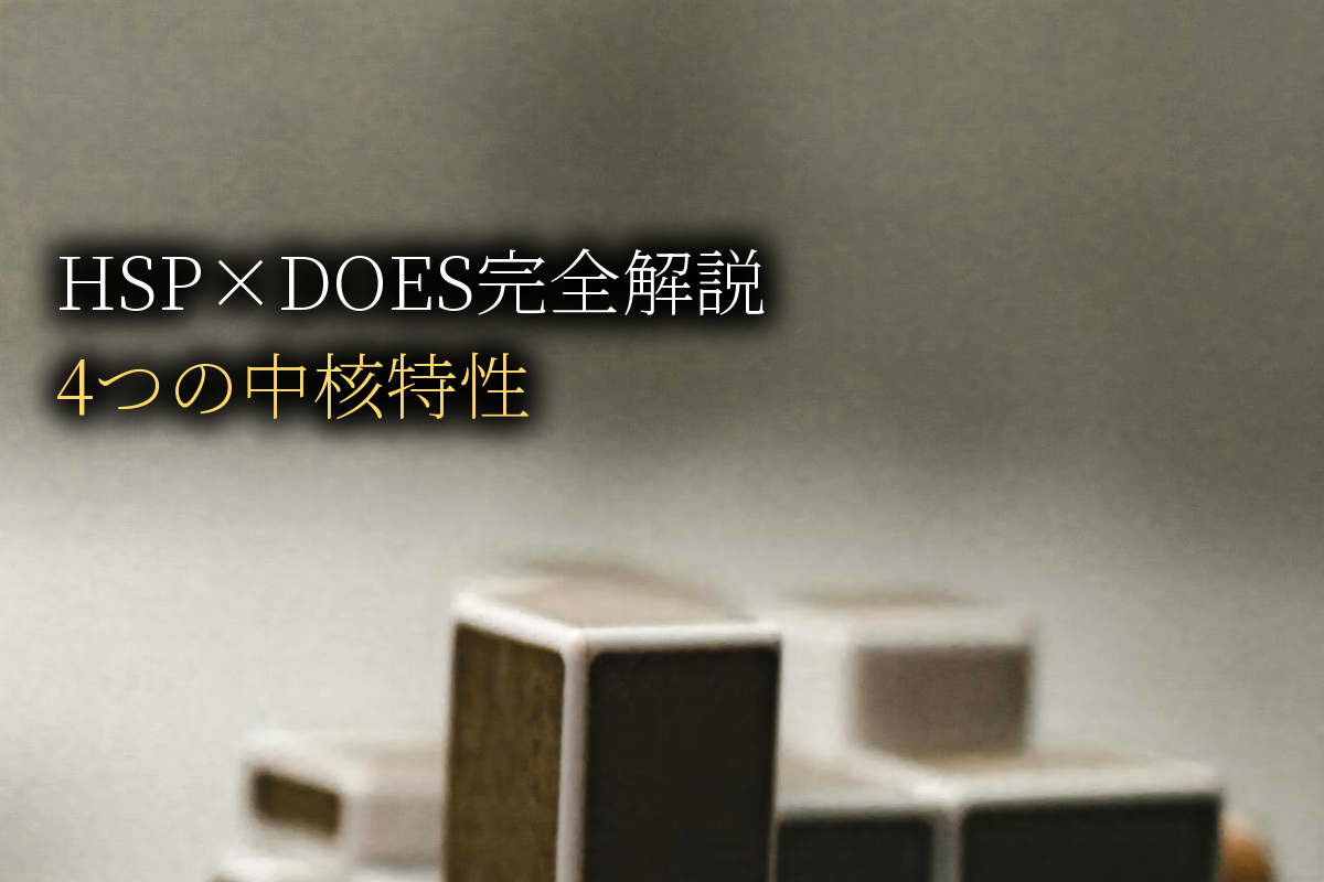 HSP×DOES完全解説｜繊細さんの4つの中核特性【中島輝監修】