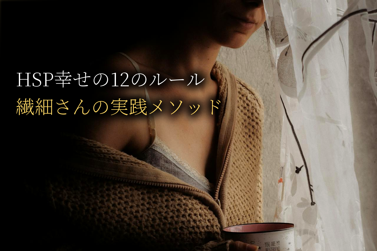 HSP幸せの12のルール｜繊細さんが幸せに生きるための完全メソッド【中島輝監修】