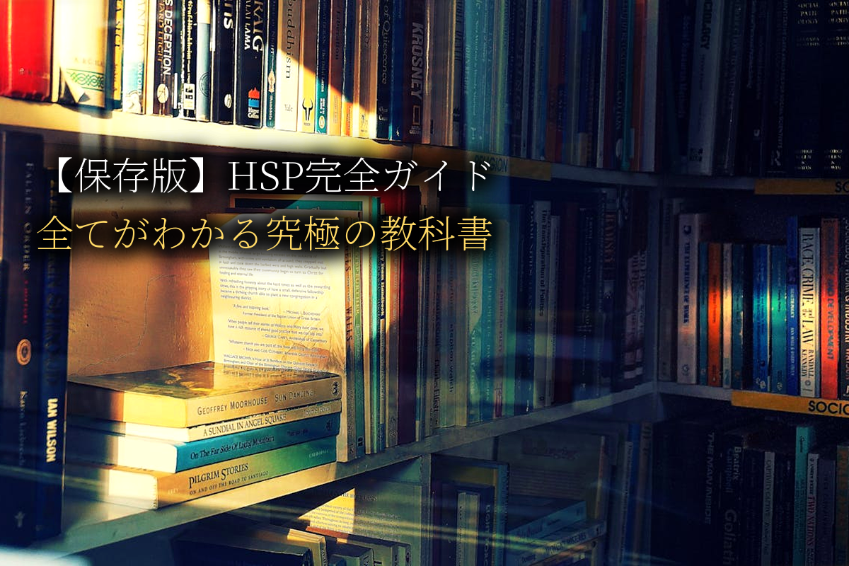 【保存版】HSP完全ガイド｜繊細さんの全てがわかる究極の教科書【中島輝監修】