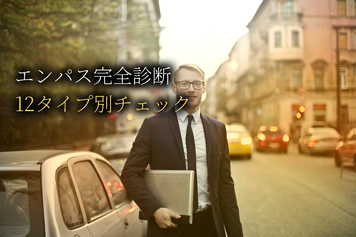エンパス完全診断｜12タイプ別セルフチェック【中島輝監修】