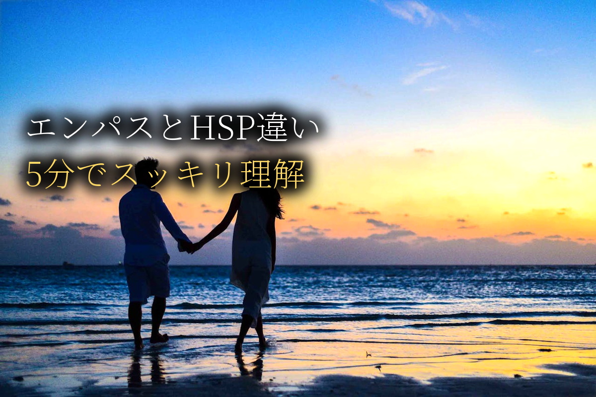 エンパスとHSPの違い完全解説｜「どっち?」を5分でスッキリ【中島輝監修】