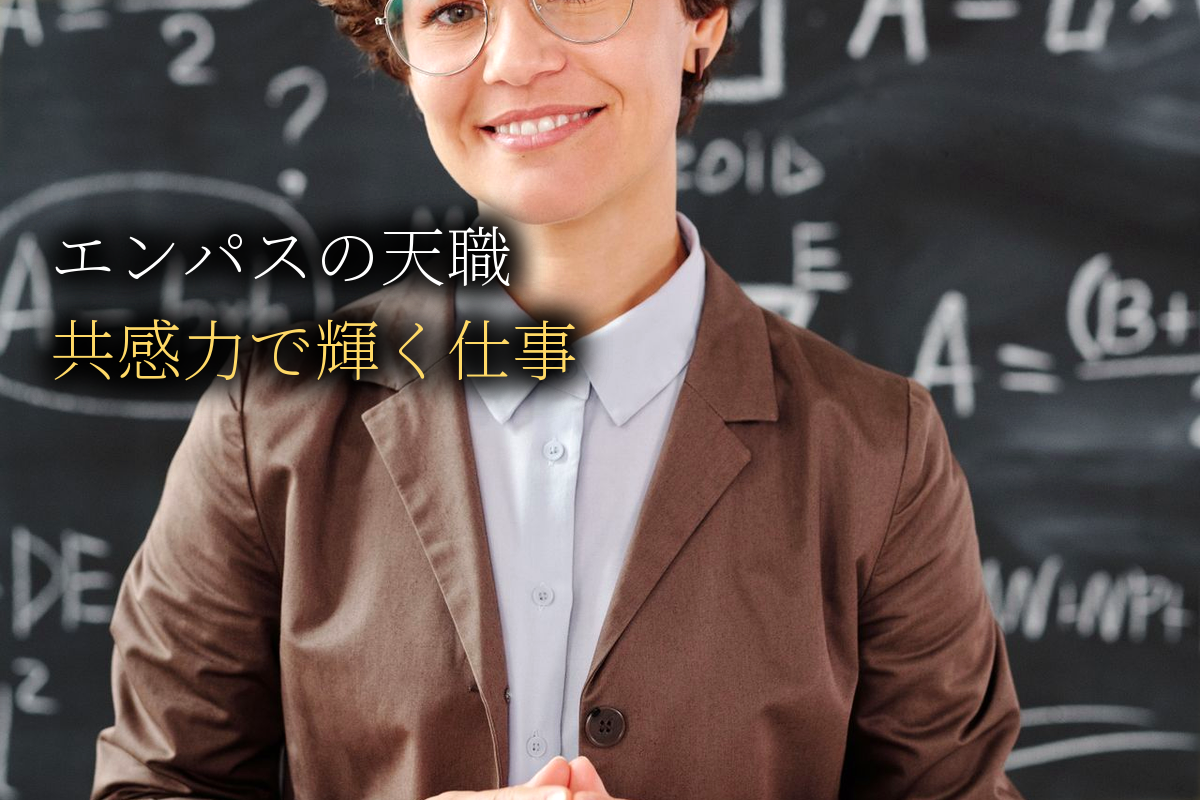 エンパスが働きやすい仕事・天職｜共感力を活かせる職業【中島輝監修】