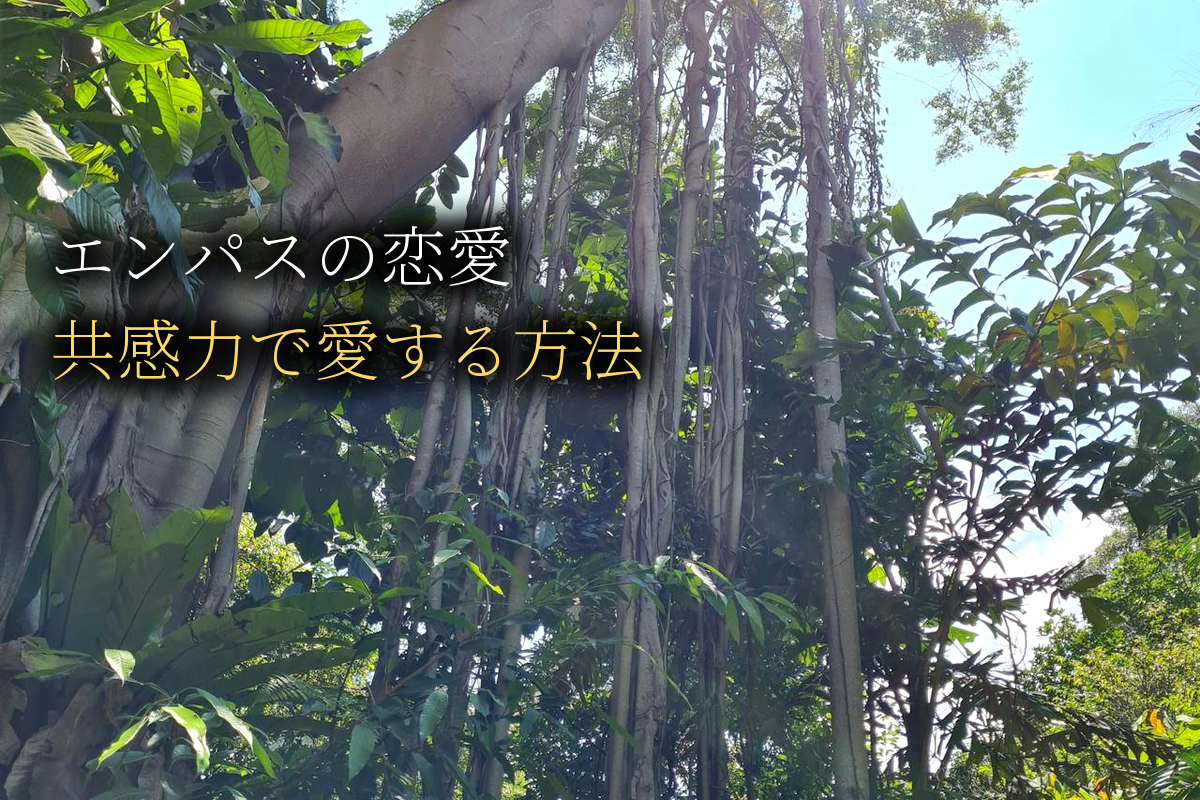 エンパスの恋愛・人間関係｜共感力を活かす愛し方【中島輝監修】