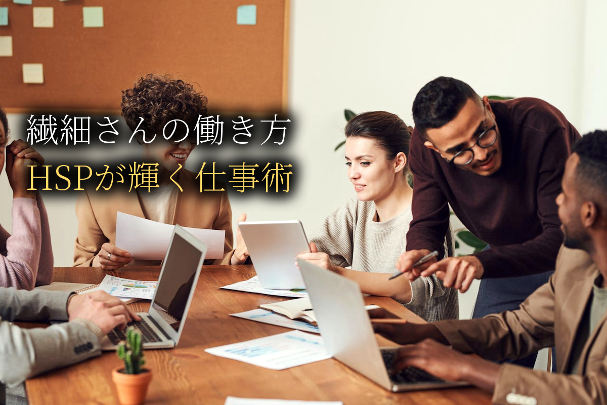 繊細さんの幸せな働き方完全ガイド｜HSPが輝く仕事術【中島輝監修】
