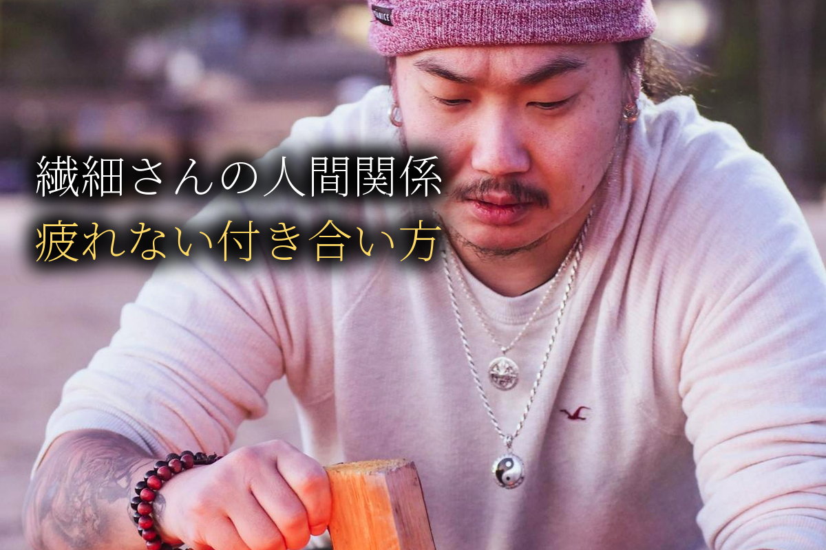 繊細さんの人間関係の教科書｜疲れない付き合い方【中島輝監修】