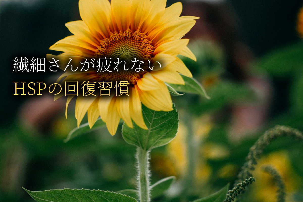 繊細さんが疲れない方法｜HSPの疲労を防ぐ習慣【中島輝監修】