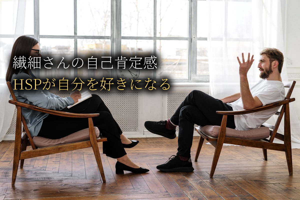 繊細さんの自己肯定感の育て方｜HSPが自分を好きになる【中島輝監修】