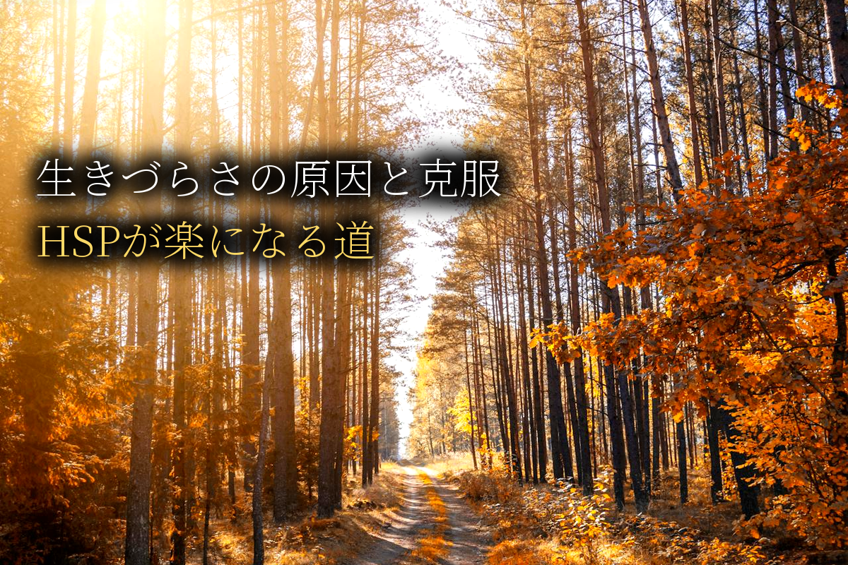 生きづらさ原因と克服法完全ガイド｜HSPが楽になる【中島輝監修】