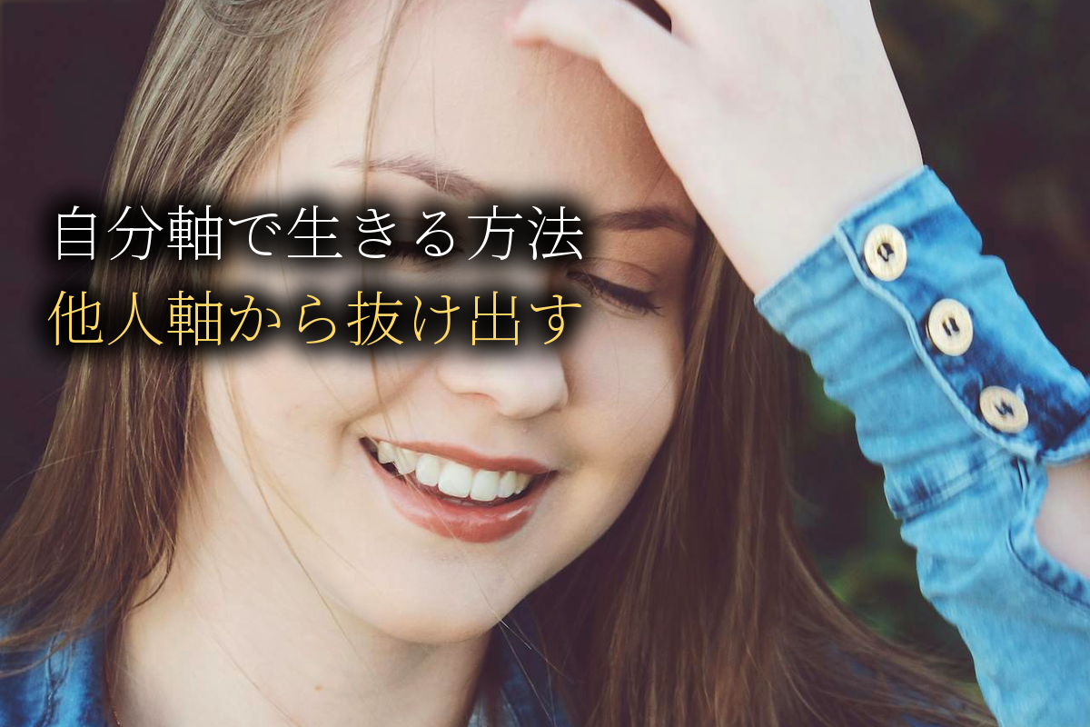 自分軸で生きる方法｜他人軸から抜け出す【中島輝監修】