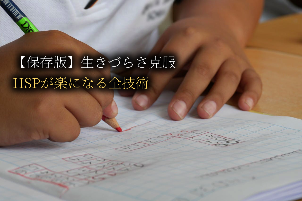 【保存版】生きづらさ克服完全ガイド｜HSPが楽になる全技術【中島輝監修】